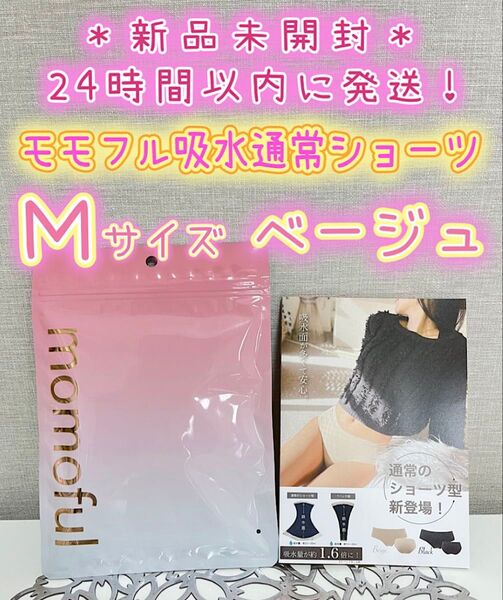 新品】 モモフル momoful おりもの吸水ショーツ 通常タイプ M ベージュ