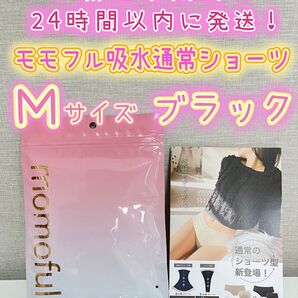 新品】 モモフル momoful おりもの吸水ショーツ 通常タイプ M ブラック