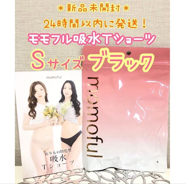 【新品】 モモフル momoful おりもの吸水Tショーツ S ブラック 正規品