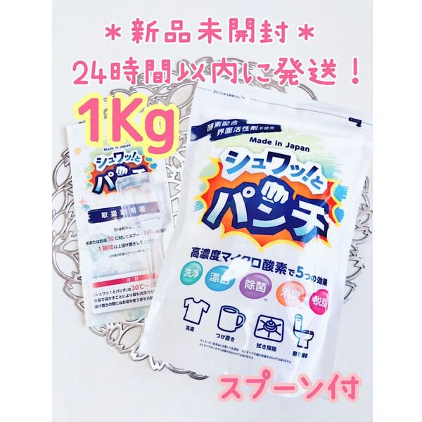 【新品未開封】 シュワッ!とパンチ 1Kg 正規品 シュワットパンチ シュワっとパンチ シュワッとパンチ