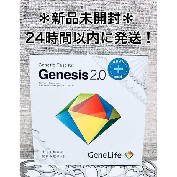 【新品未開封】 最新版 Genesis2.0 Plus 360項目のプレミアム遺伝子検査