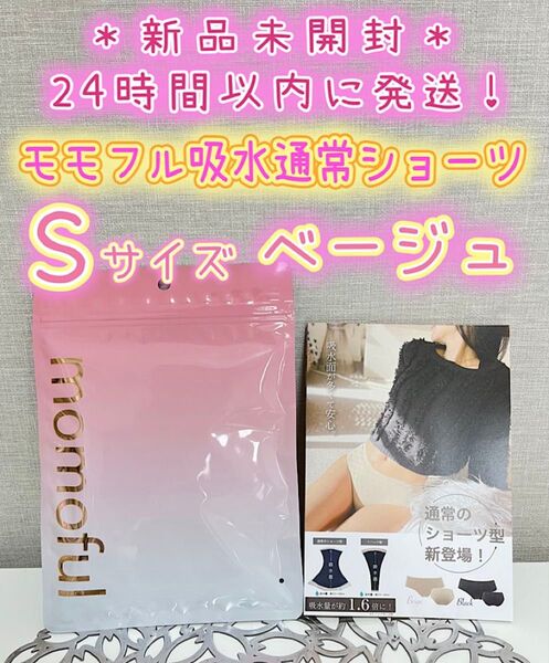 新品】 モモフル momoful おりもの吸水ショーツ 通常タイプ S ベージュ