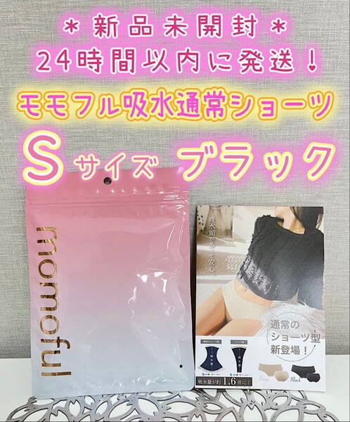 新品】 モモフル momoful おりもの吸水ショーツ 通常タイプ S ブラック