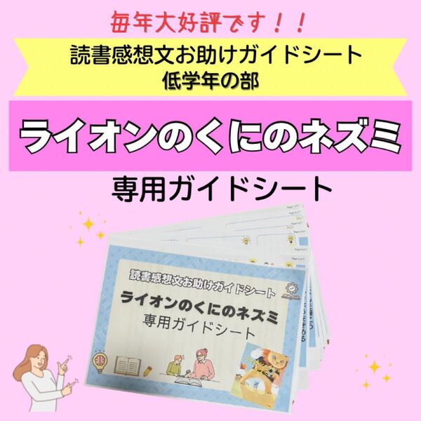 読書感想文お助けガイドシート ライオンのくにのネズミ 専用ガイドシート