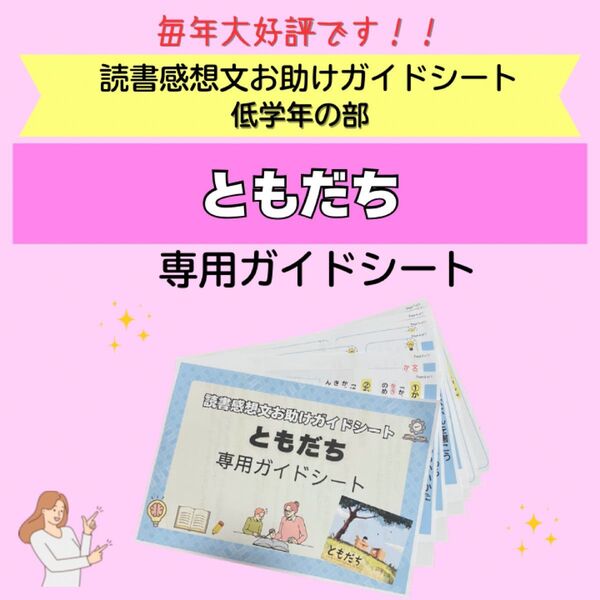 読書感想文お助けガイドシート ともだち 専用ガイドシート