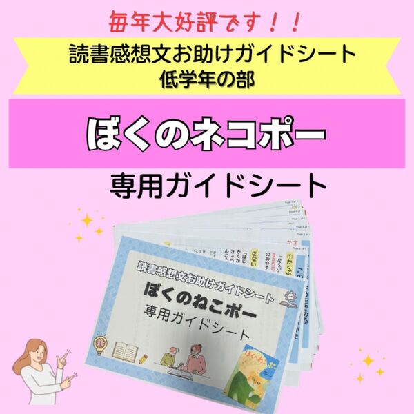 読書感想文お助けガイドシート ぼくのねこポー 専用ガイドシート