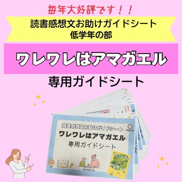 読書感想文お助けガイドシート ワレワレはアマガエル 専用ガイドシート
