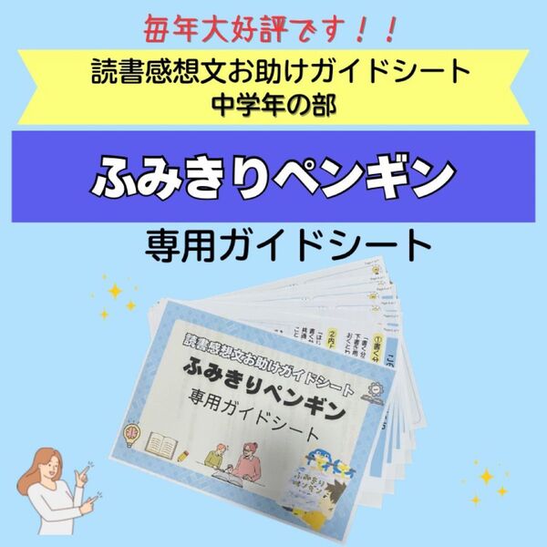 読書感想文お助けガイドシート ふみきりペンギン専用ガイドシート