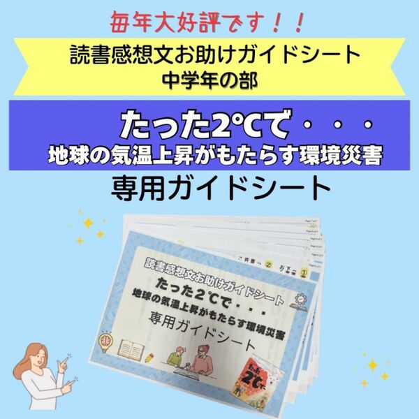 読書感想文お助けガイドシート たった2℃で… 専用ガイドシート