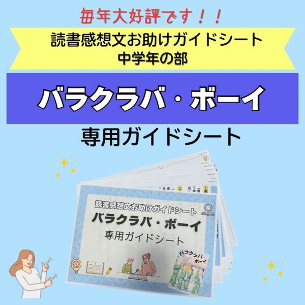 読書感想文お助けガイドシート バラクラバ・ボーイ 専用ガイドシート