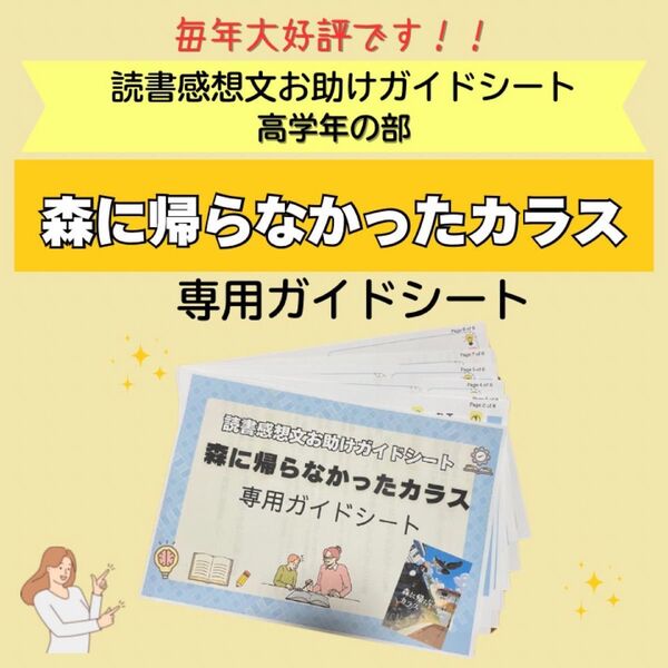 読書感想文お助けガイドシート 森に帰らなかったカラス 専用ガイドシート