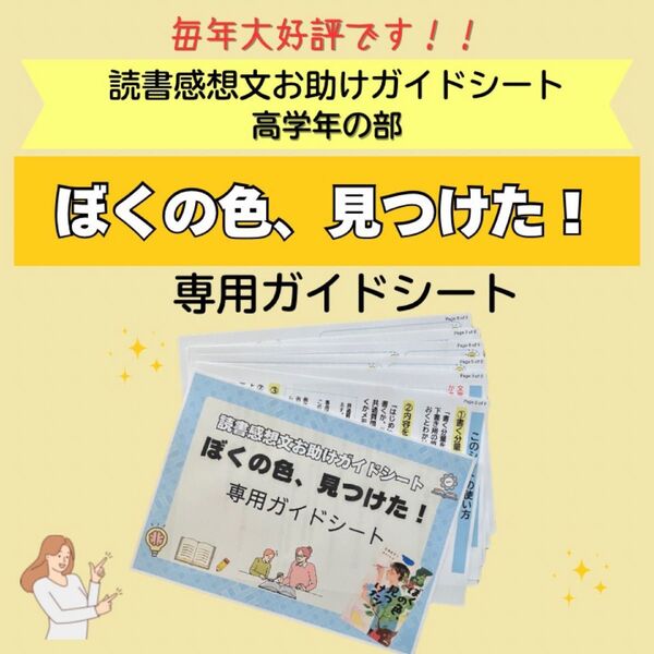 読書感想文お助けガイドシート ぼくの色、見つけた! 専用ガイドシート