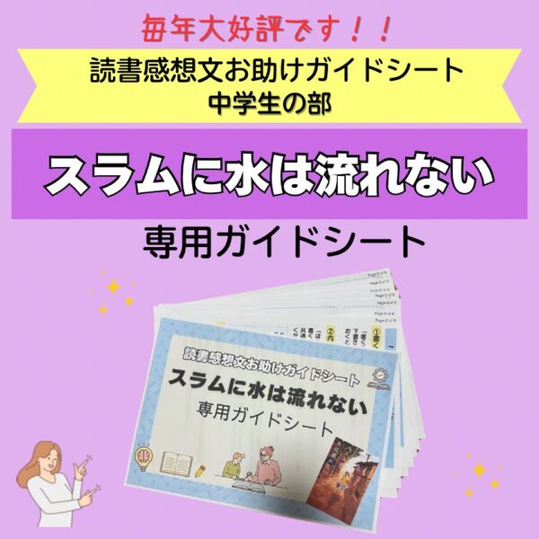 読書感想文お助けガイドシート スラムに水は流れない 専用ガイドシート