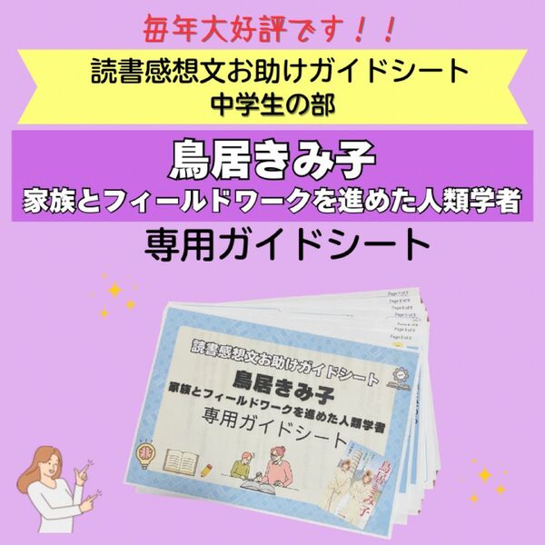 読書感想文お助けガイドシート 鳥居きみ子 専用ガイドシート
