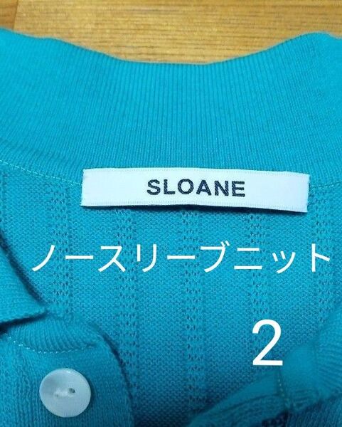SLOANE リブニット ノースリーブ 綿、シルク グリーン サイズ2