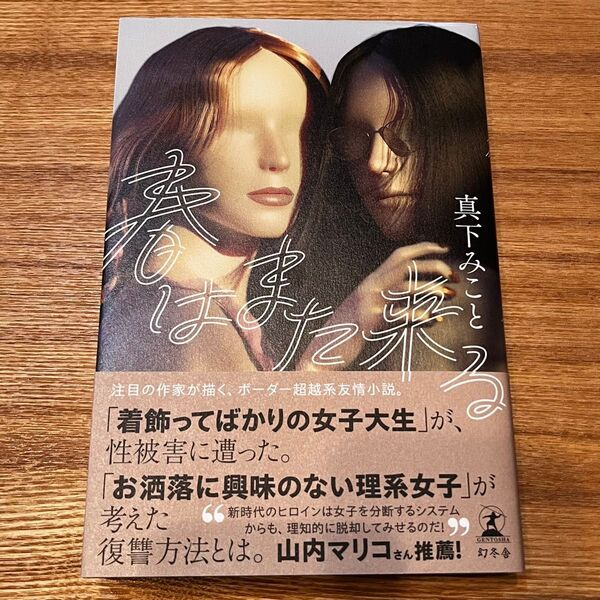 春はまた来る 真下みこと 単行本 幻冬舎 本 小説