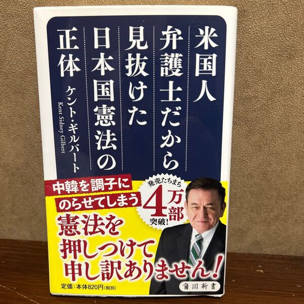 米国人弁護士だから見抜けた日本国憲法の正体 (角川新書 K-143) ケント・ギルバート/〔著〕