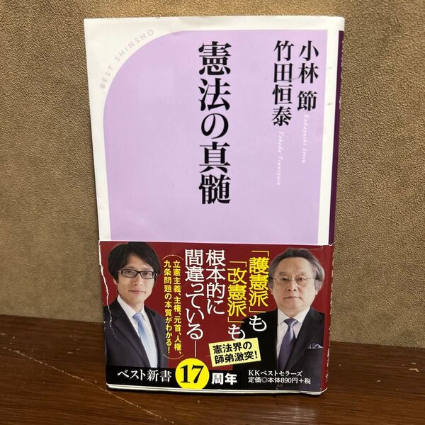 憲法の真髄 (ベスト新書 584) 小林節/著 竹田恒泰/著