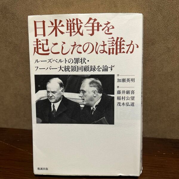 日米戦争を起こしたのは誰か ルーズベルトの罪状・フーバー大統領回顧録を論ず 藤井厳喜/著 稲村公望/著 茂木弘道/著