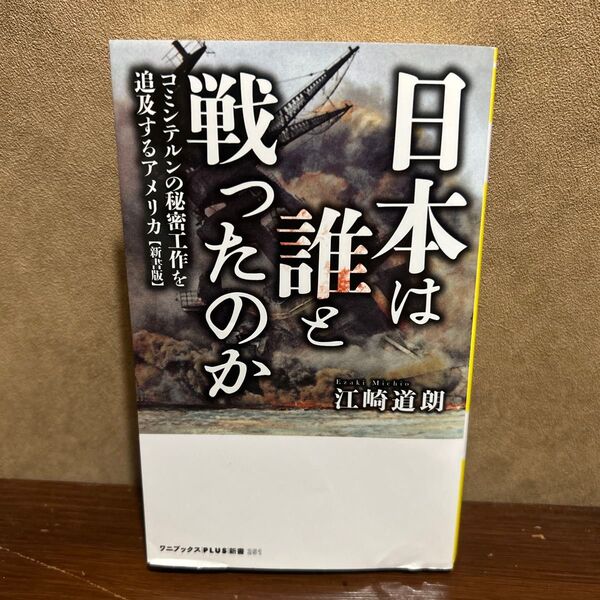 日本は誰と戦ったのか コミンテルンの秘密工作を追及するアメリカ (ワニブックス|PLUS|新書 251) 江崎道朗/著