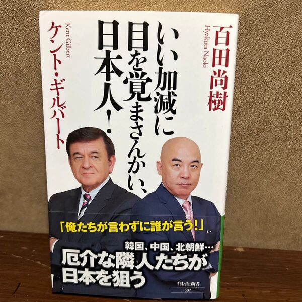 いい加減に目を覚まさんかい、日本人! (祥伝社新書 587) 百田尚樹/〔著〕 ケント・ギルバート/〔著〕