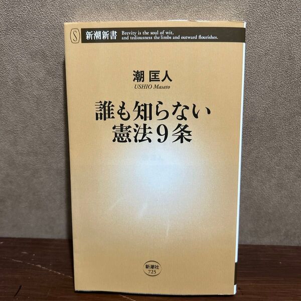 誰も知らない憲法9条 (新潮新書 725) 潮匡人/著
