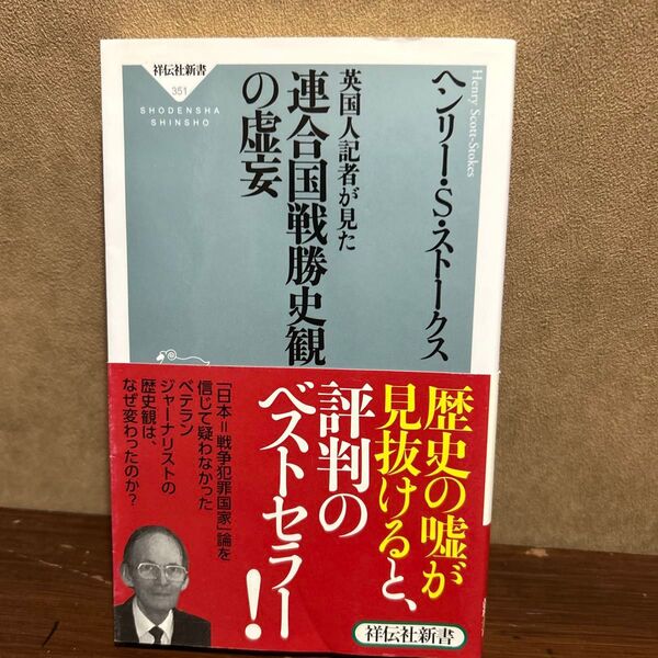 英国人記者が見た連合国戦勝史観の虚妄 (祥伝社新書 351) ヘンリー・S・ストークス/〔著〕 〔藤田裕行/訳〕