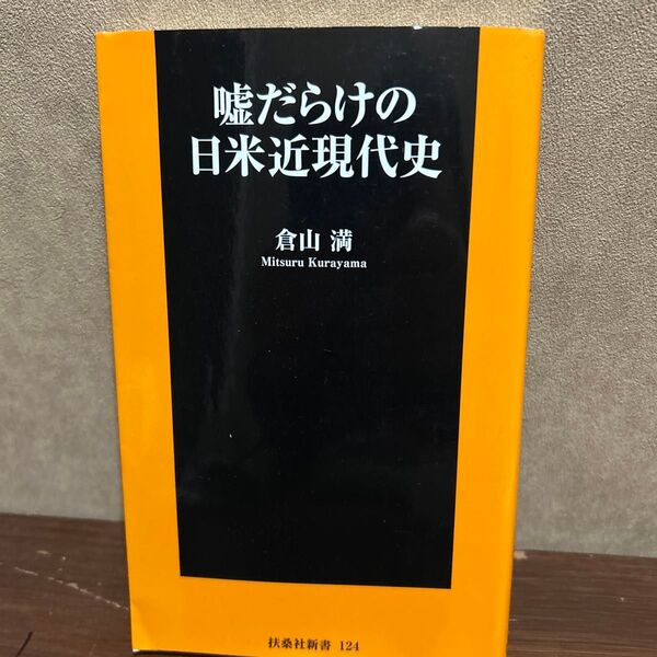 嘘だらけの日米近現代史 (扶桑社新書 124) 倉山満/著