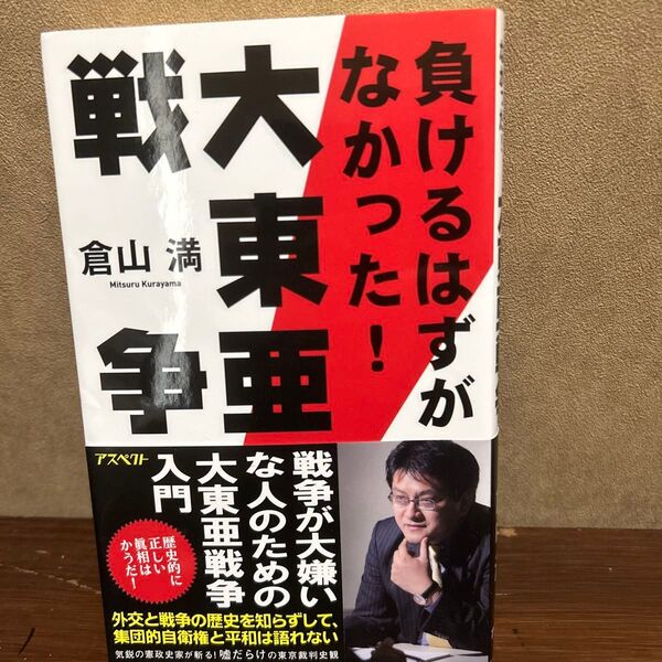 負けるはずがなかった!大東亜戦争 倉山満/著