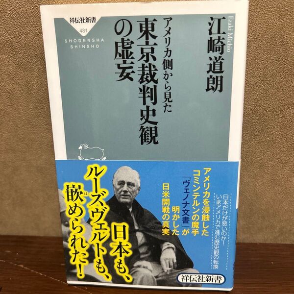 アメリカ側から見た東京裁判史観の虚妄 (祥伝社新書 481) 江崎道朗/〔著〕