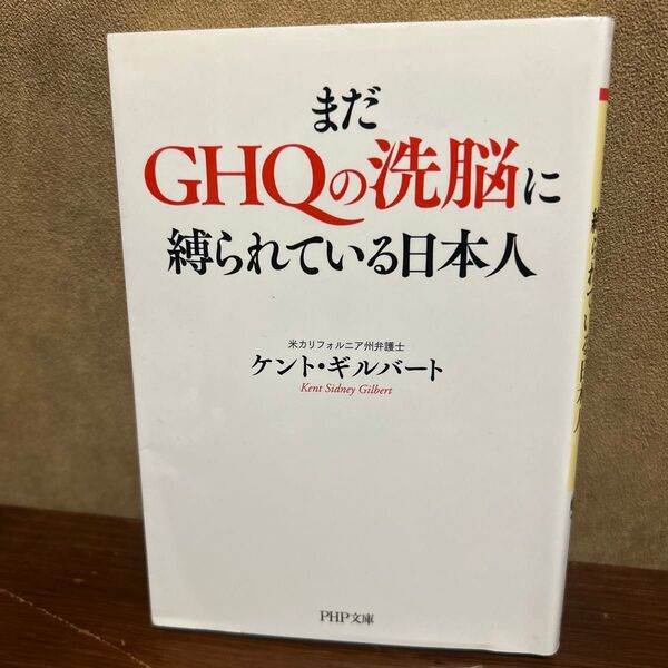 まだGHQの洗脳に縛られている日本人 (PHP文庫 け7-1) ケント・ギルバート/著