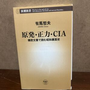 原発・正力・CIA 機密文書で読む昭和裏面史 (新潮新書 249) 有馬哲夫/著