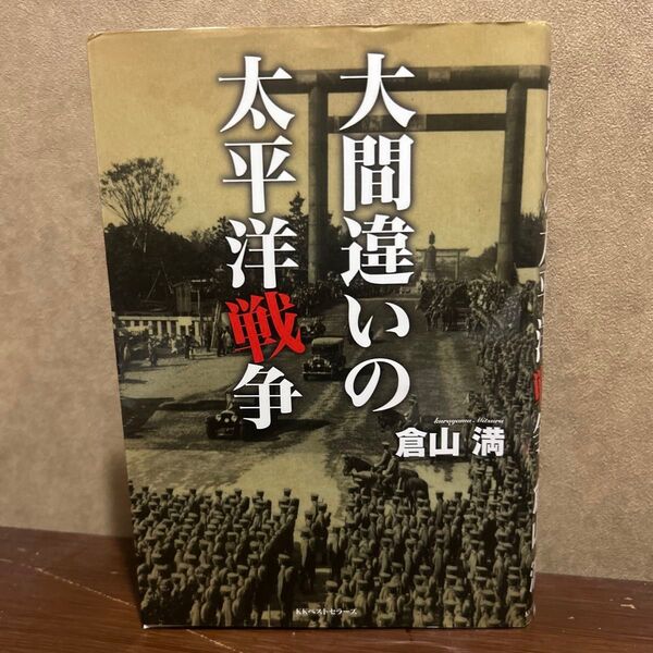 大間違いの太平洋戦争 倉山満/著
