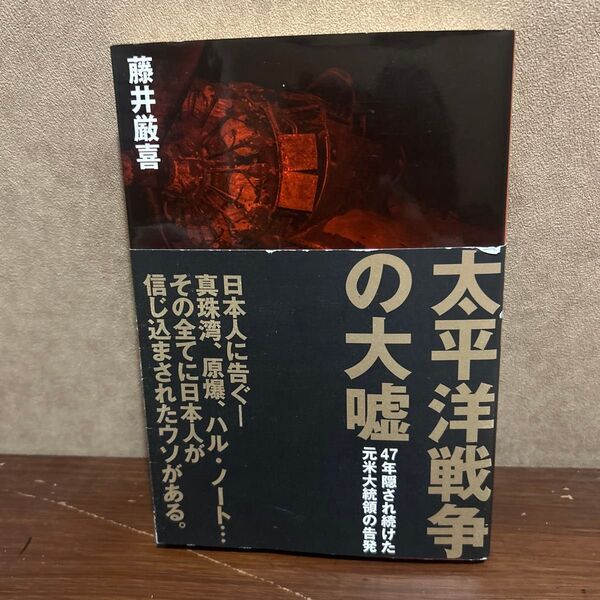 太平洋戦争の大嘘