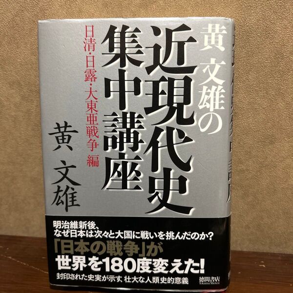 黄文雄の近現代史集中講座 日清・日露・大東亜戦争編 黄文雄/著