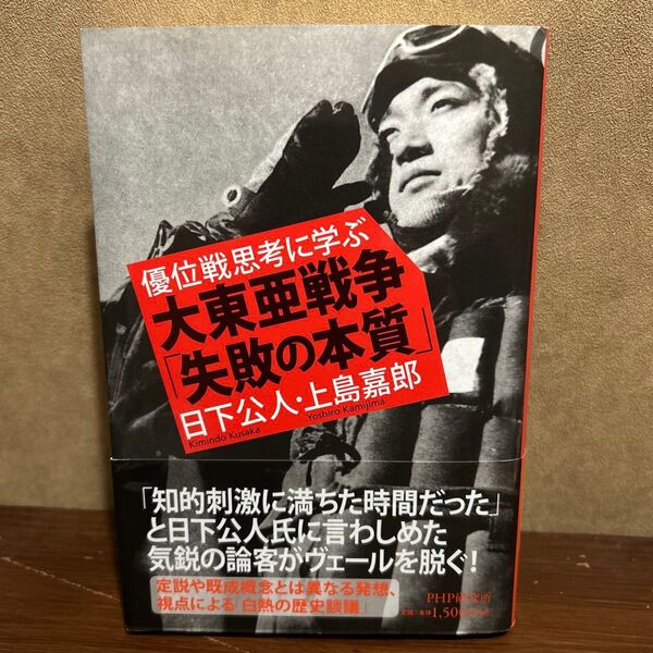 大東亜戦争「失敗の本質」 優位戦思考に学ぶ 日下公人/著 上島嘉郎/著