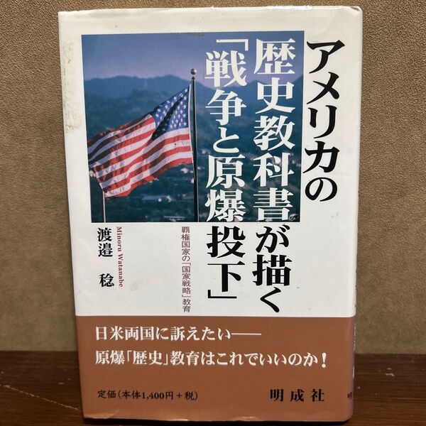 アメリカの歴史教科書が描く「戦争と原爆投下」 覇権国家の「国家戦略」教育 渡邉稔/著