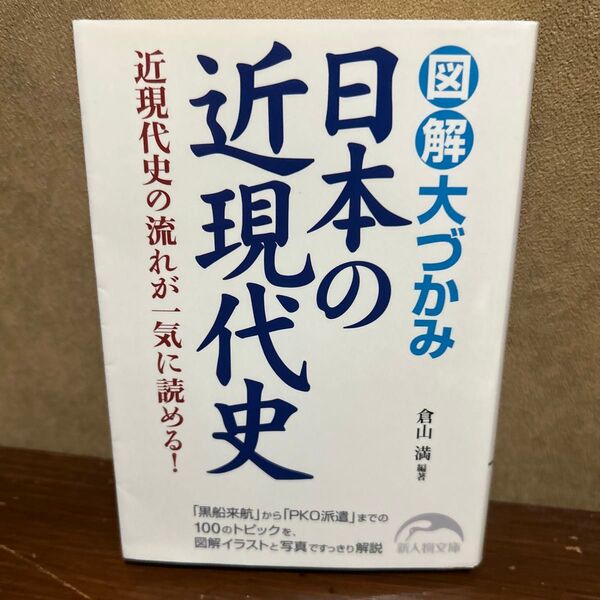 図解大づかみ日本の近現代史 (新人物文庫 く-2-1) 倉山満/編著