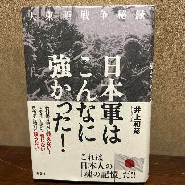 大東亜戦争秘録日本軍はこんなに強かった! (大東亜戦争秘録) 井上和彦/著
