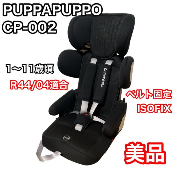 PUPPAPUPO CP-002 ジュニアシート 1〜11歳 ISOFIX