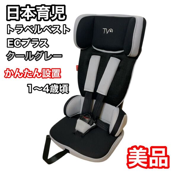 日本育児 トラベルベストECプラス クールグレー 1〜4歳頃 ジュニアシート