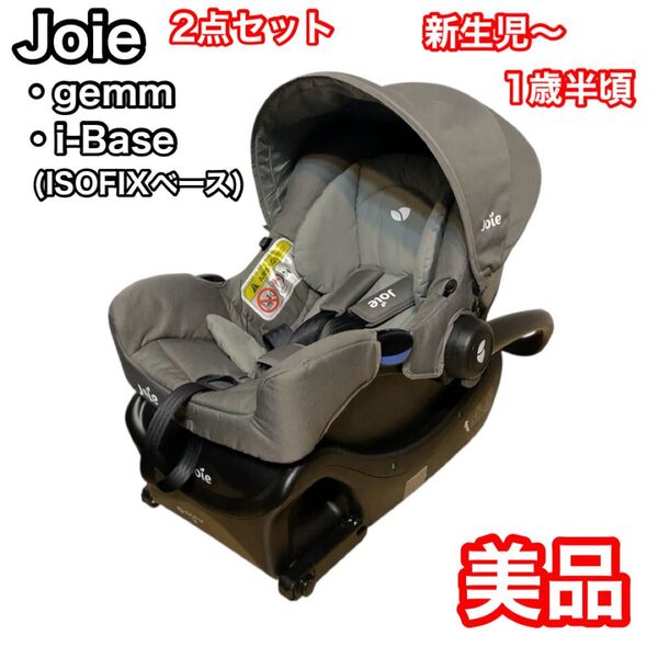Joie gemm iBase チャイルドシート ISOFIX 新生児 ジョイー