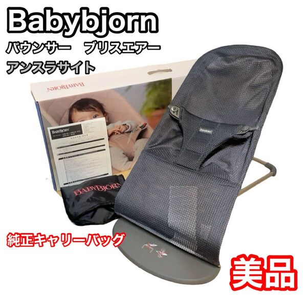 ベビービョルン バウンサー ブリスエアー アンスラサイト キャリーバッグ付き babybjorn