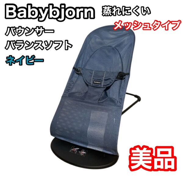 ベビービョルン バウンサー バランスソフト ブルー ネイビー メッシュ BABYBJORN