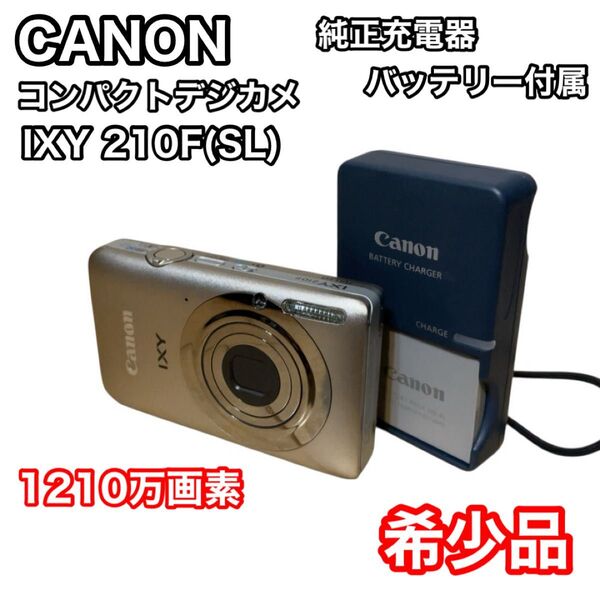 キヤノン コンパクトデジカメ IXY 210F シルバー canon イクシ キャノン