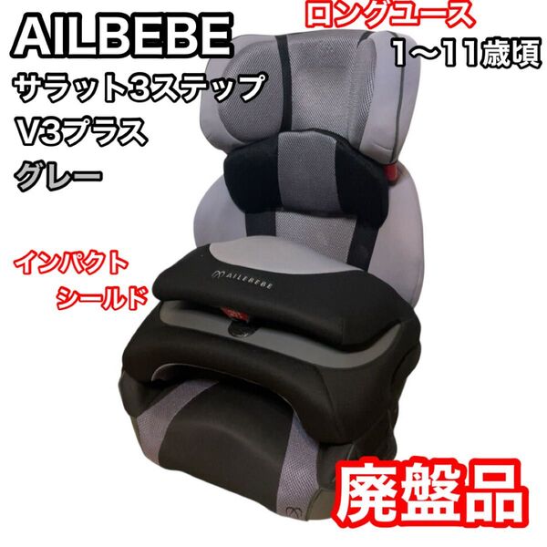 エールべべ サラット3ステップV3プラス グレー 廃盤商品 ジュニアシート ailbebe カーメイト carmate