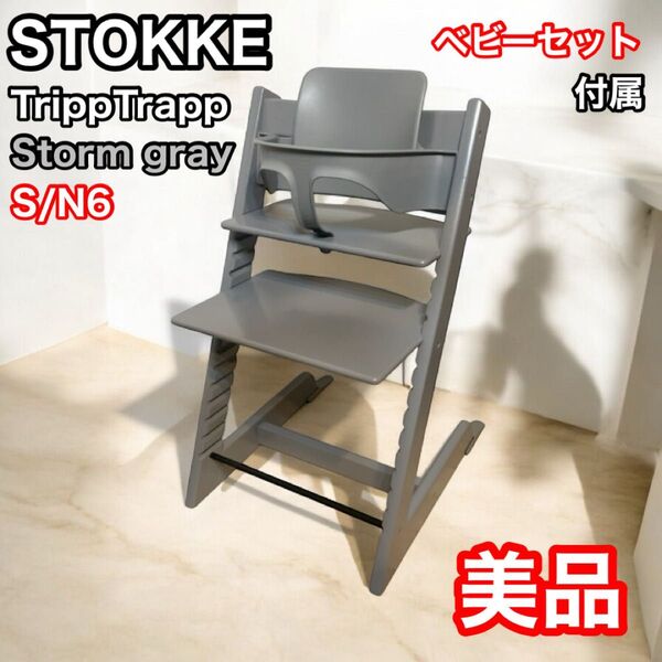 ストッケ トリップトラップ ストームグレー ベビーセット シリアル6 TRIPP TRAPP STOKKE 北欧家具