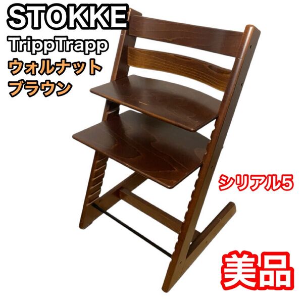 ストッケ トリップトラップ ウォルナットブラウン シリアル5 北欧家具