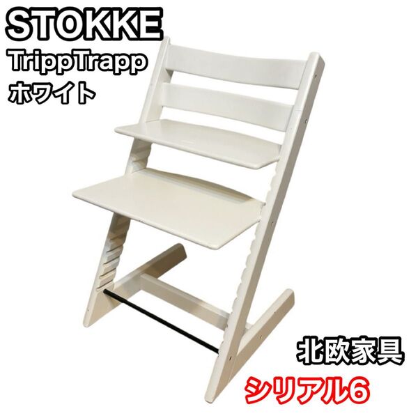 ストッケ トリップトラップ シリアル6 ホワイト stokke 北欧家具 ベビー TrippTrapp