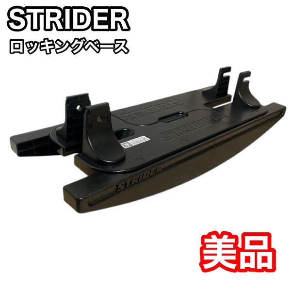 ストライダー ロッキングベース STRIDER 美品